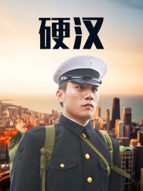 硬汉