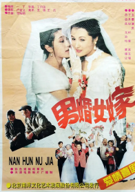 男婚女嫁