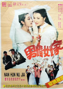 男婚女嫁