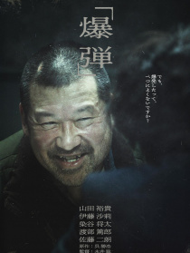 爆彈