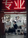 震耳欲聋
