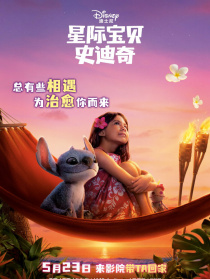 星际宝贝史迪奇