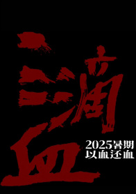 三滴血