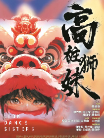 高樁獅妹