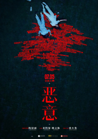 恶意