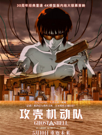 攻壳机动队