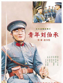 青年劉伯承