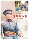 青年劉伯承