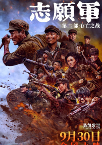 志愿军：存亡之战