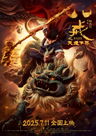八戒之天蓬下界
