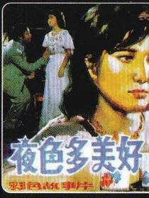 夜色多美好