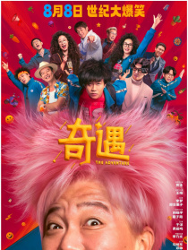 奇遇