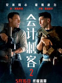 會計刺客2