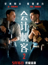 會(huì)計(jì)刺客2