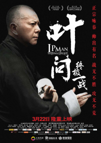 葉問：終極一戰(zhàn)