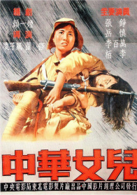 中华女儿