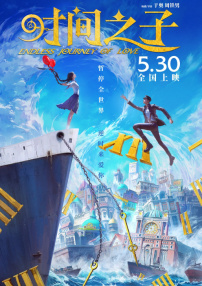 時間之子