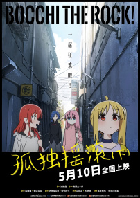 孤独摇滚（下）