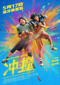 沖·撞
