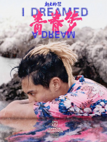 青春夢