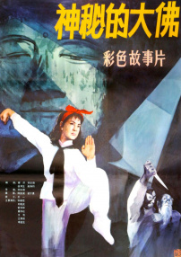 神秘的大佛