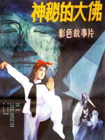 神秘的大佛