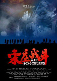 宋莊戰(zhàn)斗