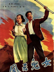 风云儿女