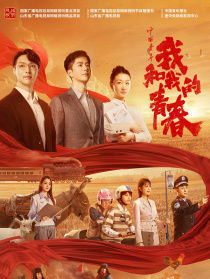 中國青年：我和我的青春