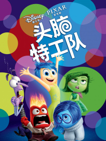 頭腦特工隊(duì)