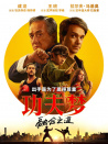 功夫梦：融合之道