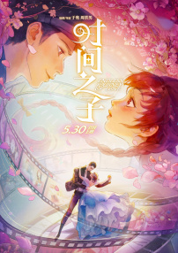 时间之子