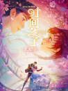 时间之子