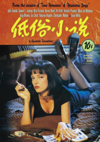 低俗小说