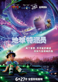 地球特派員
