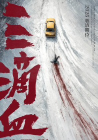 三滴血