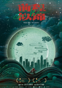 前程似錦