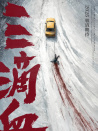 三滴血
