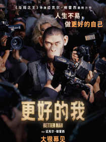 更好的我