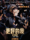 更好的我