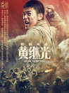 特級英雄黃繼光