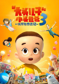 新大頭兒子和小頭爸爸3：俄羅斯奇遇記