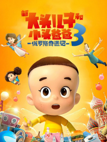 新大頭兒子和小頭爸爸3：俄羅斯奇遇記