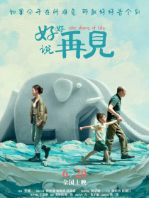 好好說(shuō)再見(jiàn)