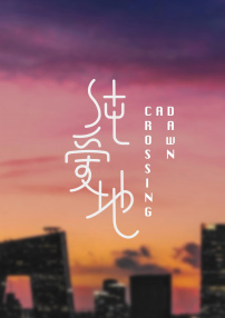 純愛地