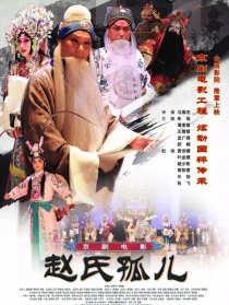 赵氏孤儿