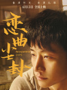 恋曲尘封