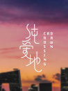 純愛(ài)地