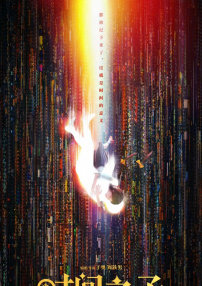 時(shí)間之子