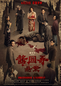 醬園弄·懸案